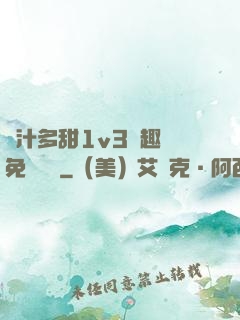 嬌汁多甜1v3筆趣閣免費閱讀